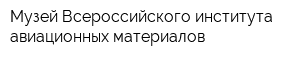 Музей Всероссийского института авиационных материалов