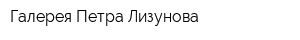 Галерея Петра Лизунова
