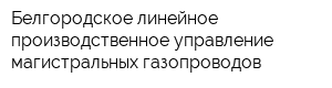Белгородское линейное производственное управление магистральных газопроводов