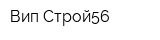 Вип-Строй56