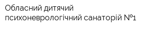 Обласний дитячий психоневрологічний санаторій  1