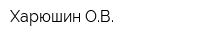 Харюшин ОВ