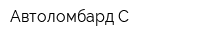 Автоломбард-С
