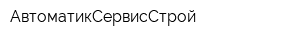 АвтоматикСервисСтрой