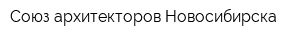 Союз архитекторов Новосибирска