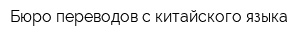 Бюро переводов с китайского языка