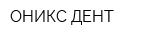 ОНИКС-ДЕНТ