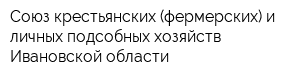 Союз крестьянских (фермерских) и личных подсобных хозяйств Ивановской области