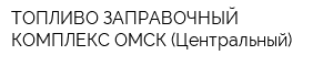ТОПЛИВО-ЗАПРАВОЧНЫЙ КОМПЛЕКС ОМСК (Центральный)