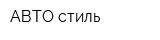 АВТО-стиль