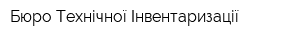 Бюро Технічної Інвентаризації