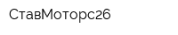 СтавМоторс26