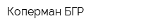 Коперман БГР