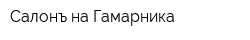 Салонъ на Гамарника