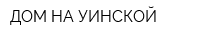 ДОМ НА УИНСКОЙ