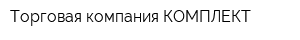 Торговая компания КОМПЛЕКТ