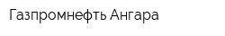 Газпромнефть-Ангара