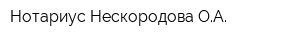 Нотариус Нескородова ОА