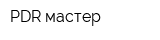 PDR мастер
