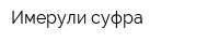 Имерули суфра