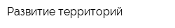 Развитие территорий
