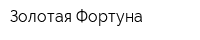 Золотая Фортуна