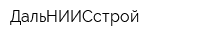ДальНИИСстрой