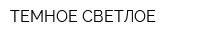 ТЕМНОЕ СВЕТЛОЕ