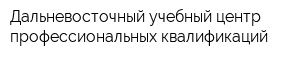 Дальневосточный учебный центр профессиональных квалификаций