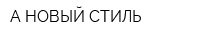 А-НОВЫЙ СТИЛЬ