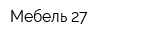 Мебель 27