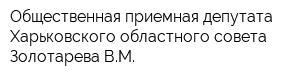 Общественная приемная депутата Харьковского областного совета Золотарева ВМ