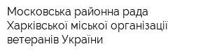 Московська районна рада Харківської міської організації ветеранів України