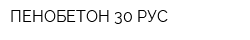 ПЕНОБЕТОН 30 РУС