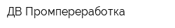 ДВ-Промпереработка