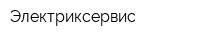 Электриксервис