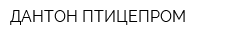 ДАНТОН-ПТИЦЕПРОМ
