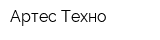 Артес-Техно