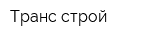Транс-строй