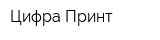 Цифра Принт