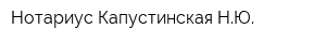 Нотариус Капустинская НЮ