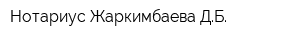 Нотариус Жаркимбаева ДБ