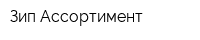 Зип-Ассортимент
