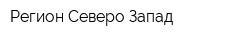 Регион Северо-Запад