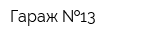 Гараж  13
