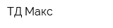 ТД Макс