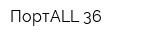 ПортALL-36