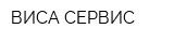 ВИСА-СЕРВИС