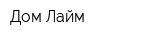 Дом Лайм