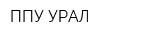 ППУ-УРАЛ
